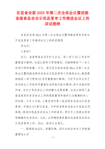 在县食安委2025年第二次全体会议暨迎接省级食品安全示范县复审工作推进会议上的讲话提纲