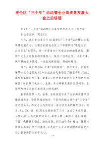 在全区“三个年”活动暨企业高质量发展大会上的讲话