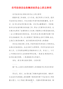 在司法信访业务集训动员会上的主持词