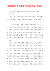 在国家级生态县建设工作动员会议上的讲话