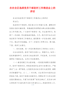 在在全区选派党员干部驻村工作推进会上的讲话