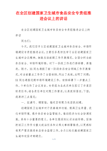 在全区创建国家卫生城市食品安全专责组推进会议上的讲话
