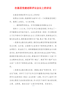 在基层党建述职评议会议上的讲话