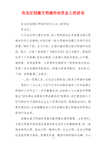 在全区创建文明城市动员会上的讲话