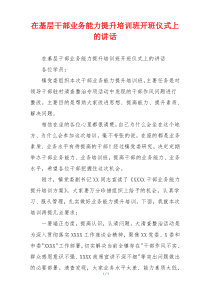 在基层干部业务能力提升培训班开班仪式上的讲话