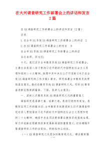在大兴调查研究工作部署会上的讲话和发言2篇