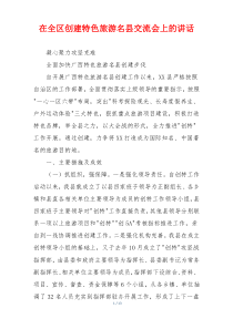 在全区创建特色旅游名县交流会上的讲话