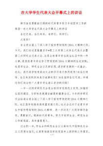 在大学学生代表大会开幕式上的讲话