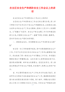 在全区安全生产和消防安全工作会议上的讲话