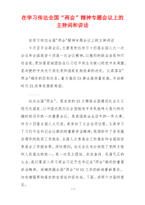 在学习传达全国“两会”精神专题会议上的主持词和讲话