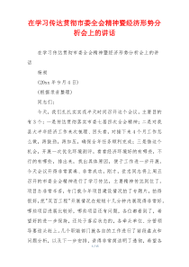 在学习传达贯彻市委全会精神暨经济形势分析会上的讲话