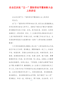 在全区庆祝“五一”国际劳动节暨表彰大会上的讲话