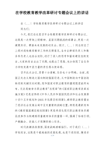 在学校教育教学改革研讨专题会议上的讲话