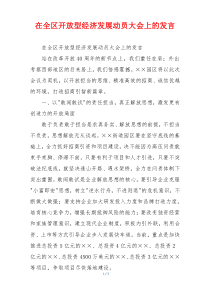 在全区开放型经济发展动员大会上的发言