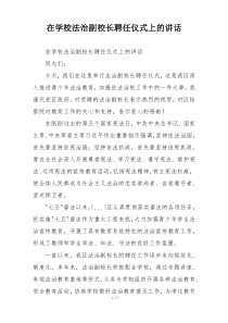 在学校法治副校长聘任仪式上的讲话