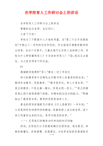 在学校育人工作研讨会上的讲话