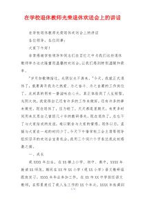 在学校退休教师光荣退休欢送会上的讲话