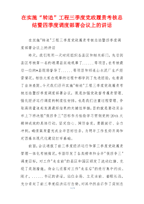 在实施“转追”工程三季度党政履责考核总结暨四季度调度部署会议上的讲话