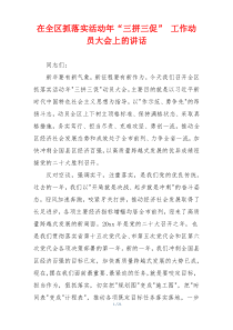 在全区抓落实活动年“三拼三促” 工作动员大会上的讲话