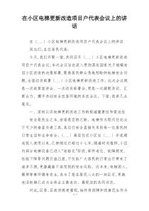 在小区电梯更新改造项目户代表会议上的讲话