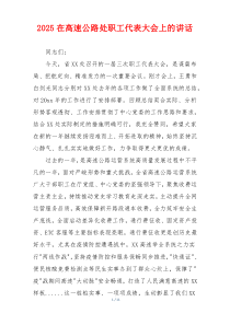 2025在高速公路处职工代表大会上的讲话