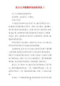 在少儿书画展评活动的讲话 1