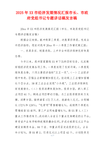 2025年XX市经济发展情况汇报市长、市政府党组书记专题讲话稿发言稿