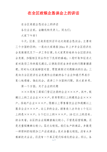 在全区政银企恳谈会上的讲话