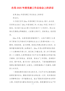 在局2025年度党建工作总结会上的讲话