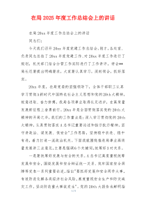 在局2025年度工作总结会上的讲话