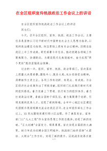 在全区组织宣传统战政法工作会议上的讲话