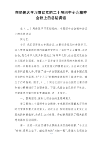 在局传达学习贯彻党的二十届四中全会精神会议上的总结讲话