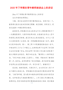 2025年下学期在青年教师座谈会上的讲话