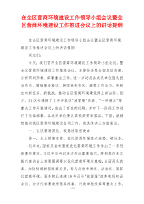 在全区营商环境建设工作领导小组会议暨全区营商环境建设工作推进会议上的讲话提纲