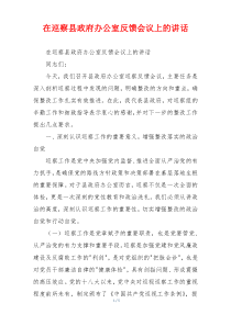 在巡察县政府办公室反馈会议上的讲话