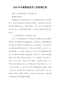 2025年乡镇预备党员入党思想汇报