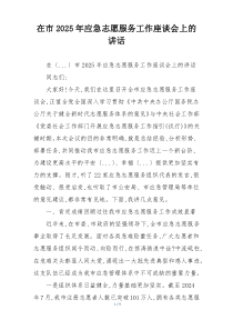 在市2025年应急志愿服务工作座谈会上的讲话