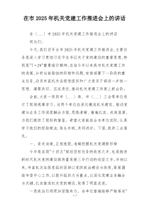 在市2025年机关党建工作推进会上的讲话