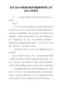 在市2026年度基本医疗保险参保征收工作会议上的讲话