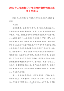 2025年入党积极分子和发展对象培训班开班式上的讲话