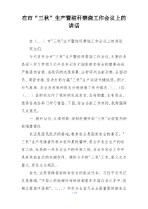 在市“三秋”生产暨秸秆禁烧工作会议上的讲话