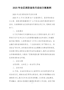 2025年全区消防宣传月活动方案案例