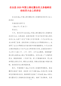 在全县2025年国土绿化暨全民义务植树活动动员大会上的讲话