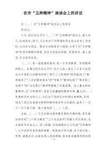 在市“五种精神”座谈会上的讲话