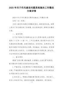2025年关于作风建设问题系统施治工作整改方案详情