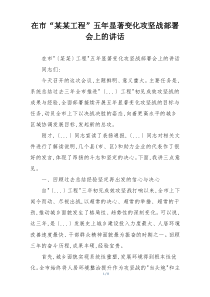 在市“某某工程”五年显著变化攻坚战部署会上的讲话