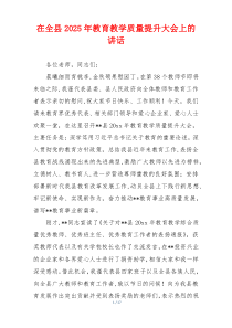 在全县2025年教育教学质量提升大会上的讲话