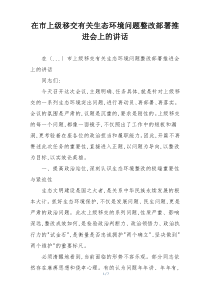 在市上级移交有关生态环境问题整改部署推进会上的讲话