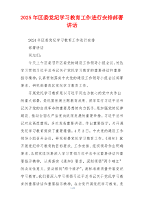 2025年区委党纪学习教育工作进行安排部署讲话