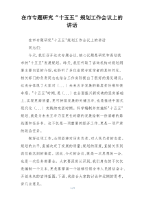 在市专题研究“十五五”规划工作会议上的讲话